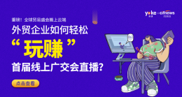 促成交、快速变现！外贸企业如何轻松“玩赚”线上广交会？