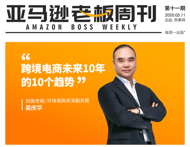 FBA入仓开放！《亚马逊老板周刊》第11期上线，大咖献策卖货新商机