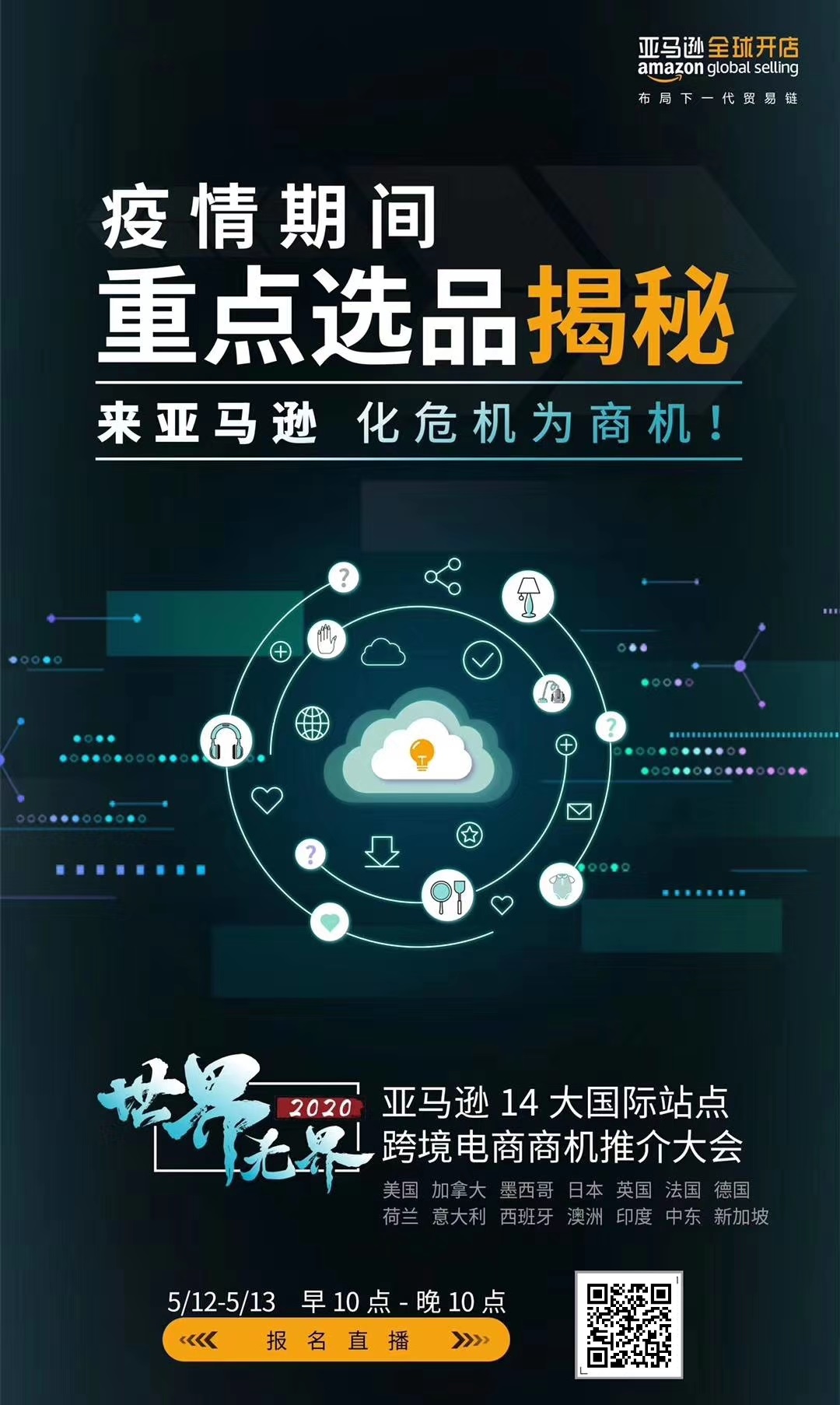 雨果直播预告：亚马逊14大站点商机挖掘，60多位专家干货奉送