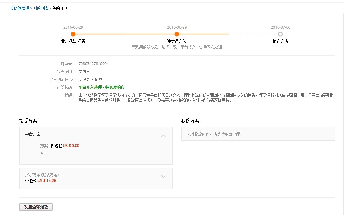 速卖通纠纷怎么处理？速卖通纠纷处理流程