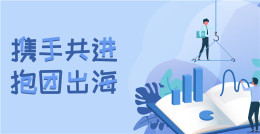 CoralGlobal攜手合作伙伴發(fā)福利，助力跨境賣家逆勢出海