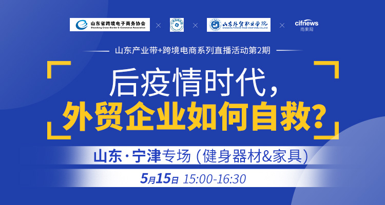 【产业带直播预告】后疫情时代，外贸企业如何自救？——山东·宁津专场