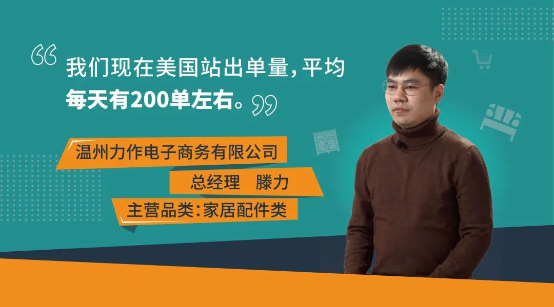 上新一天就破万？！日均出单200+，亚马逊大卖如何从1到N走向全球？