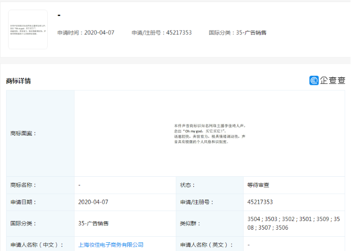 新趋势？李佳琦申请注册“oh my god，买它买它！”声音商标
