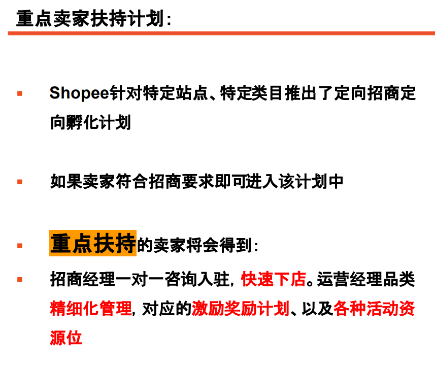 虾皮Shopee选品思考—如何进入重点卖家扶持计划