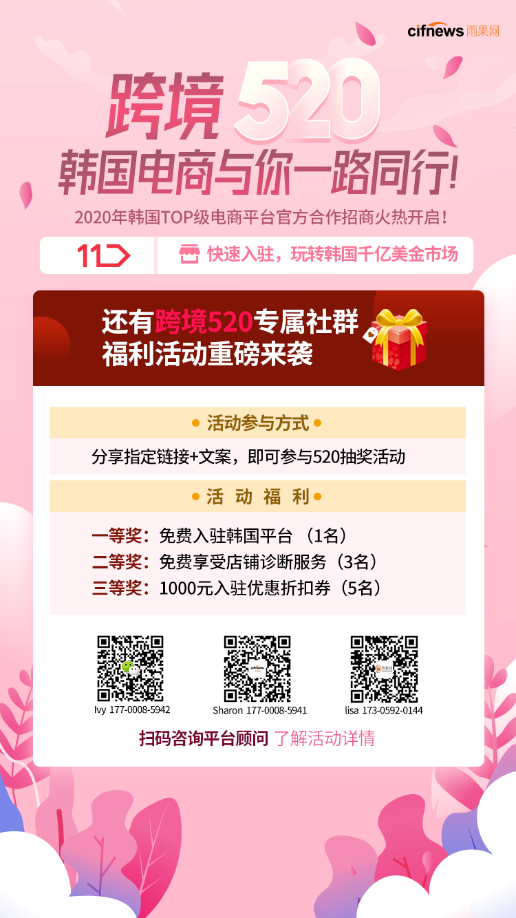跨境520，韩国电商与你一路同行