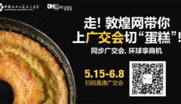 走，和敦煌网一起上广交会，分交易额超2000亿大蛋糕