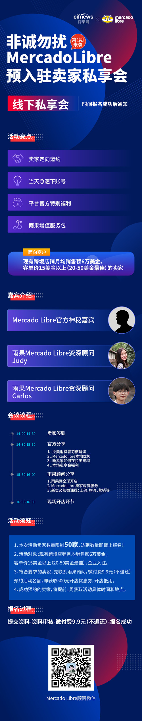 Mercado Libre私享会，曝光最新拉美市场商机，限50个参与名额！