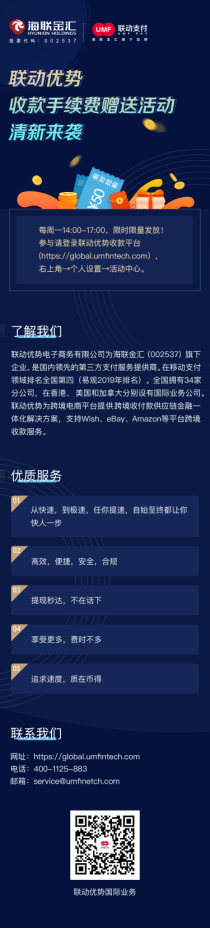 联动优势推出收款手续费百元赠送活动，帮卖家渡过难关！