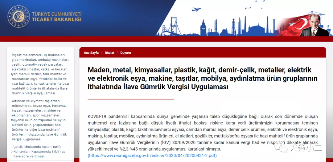 最高加征45％！土耳其对众多进口商品加征额外关税