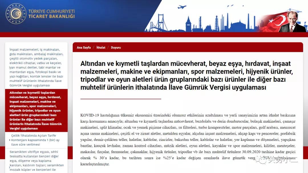 最高加征45％！土耳其对众多进口商品加征额外关税