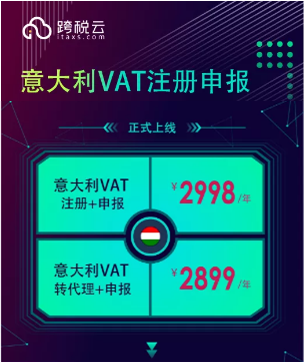 跨税云意大利VAT服务震撼上线，价格超低来袭！
