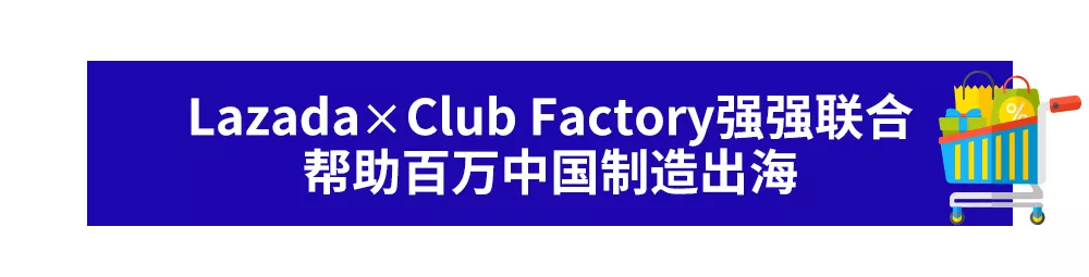 印度电商平台Club Factory正式入驻Lazada，共同携手扶持中国品牌出海！