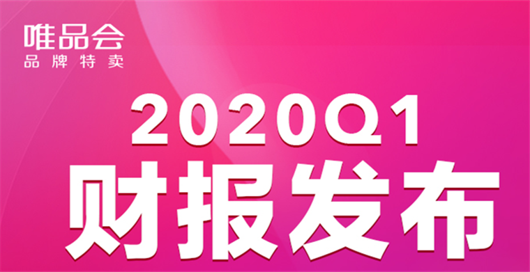 唯品会发布2020年Q1财报：净利9.861亿，连续30个季度盈利