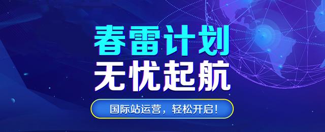 春雷计划落地“满月”，是时候换种思路做外贸了
