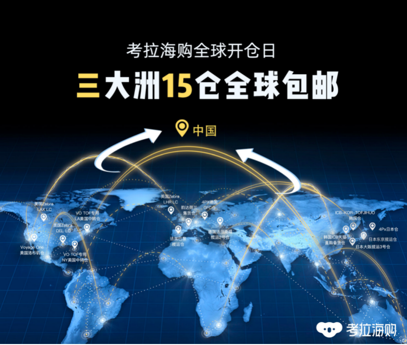 一天上新2000款，考拉海购“全球开仓日”三大洲15仓全球包邮