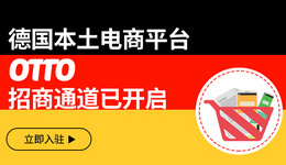 德国本土电商平台OTTO招商通道开启