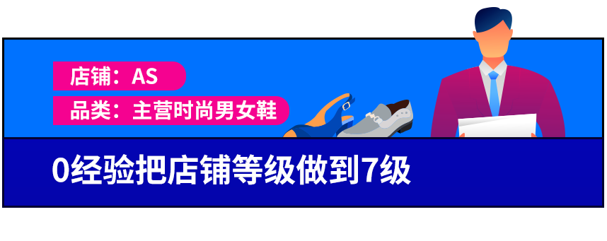 揭秘高手店铺运营打法：0经验小白逆袭成就7级店铺，一招吸粉翻5倍！