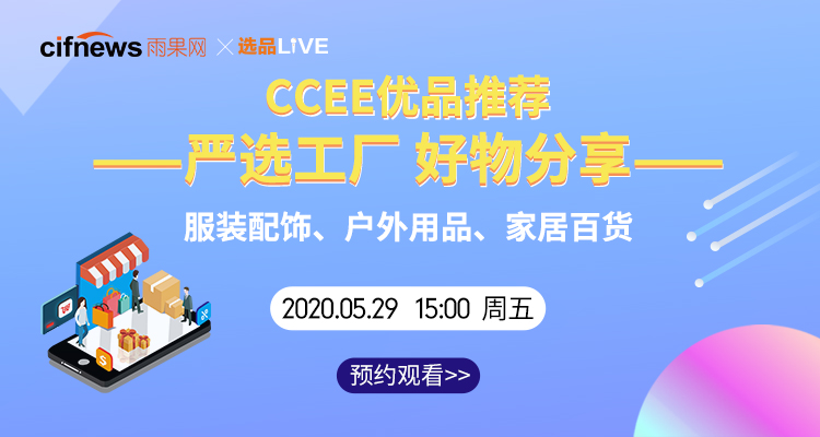 《CCEE优品推荐》严选工厂 好物分享