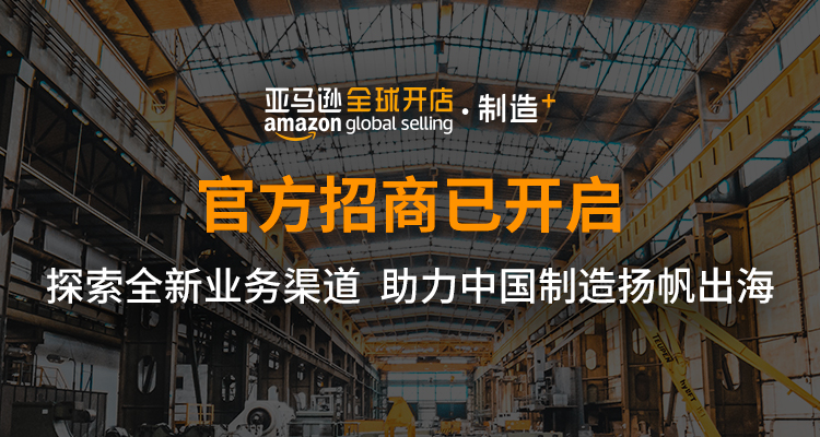 【招商】制造商专属链接：亚马逊全球开店制造+2019招商正式启动