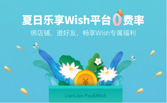 重磅！连连与Wish达成战略合作，0费率助力卖家拓展全球市场！