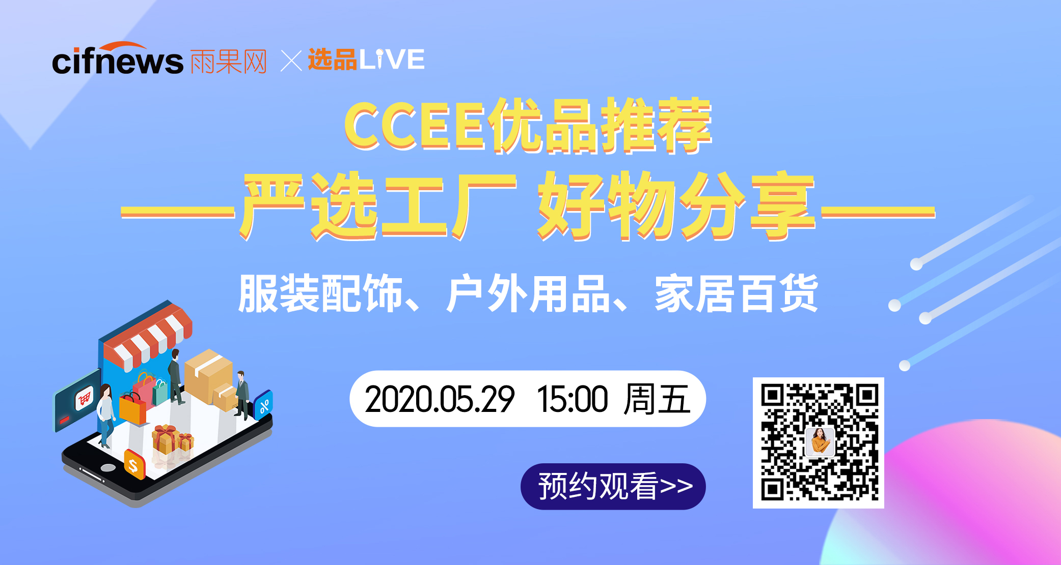 《CCEE优品推荐》严选工厂 好物分享