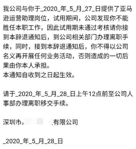 亚马逊运营助理入职不到2天就被开除，原因令他一脸懵