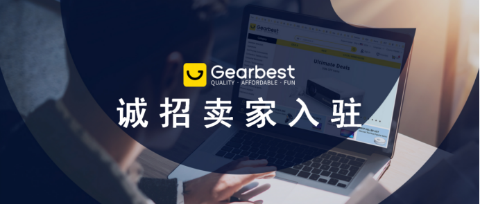 Gearbest：全类目免年费招商，推出