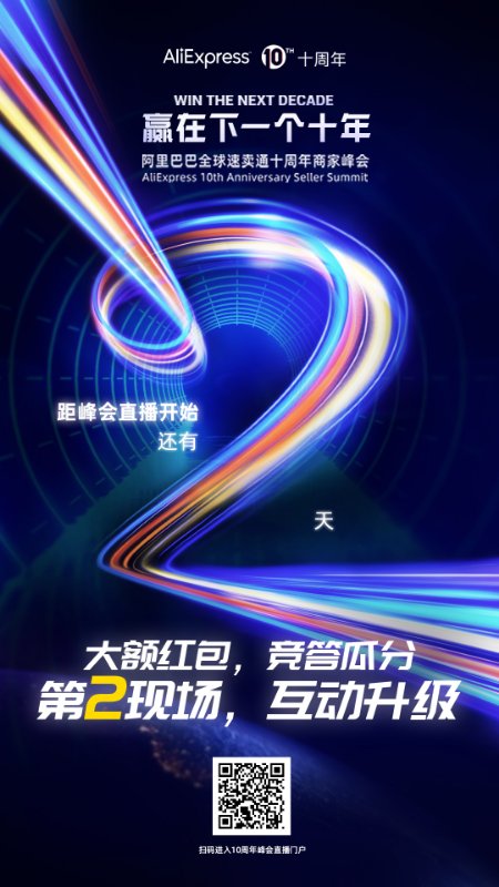 重磅！全球速卖通下一个10年计划来了！