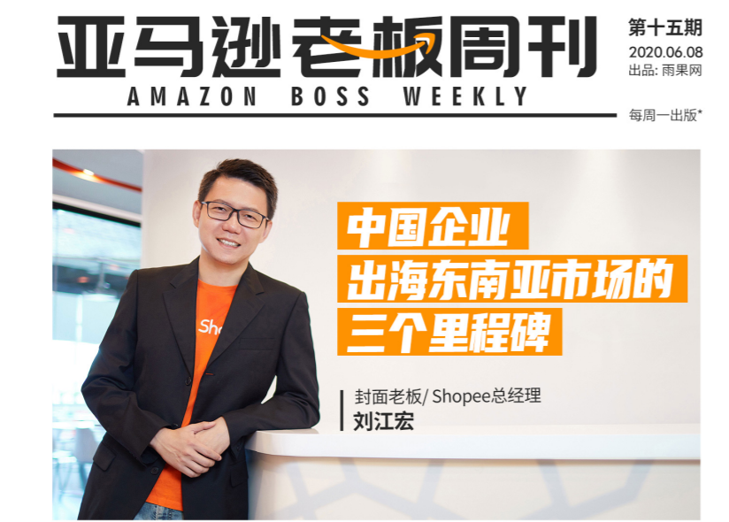订单回暖后再暴跌？物流降价后又上涨？15期《亚马逊老板周刊》支招卖家打破困局