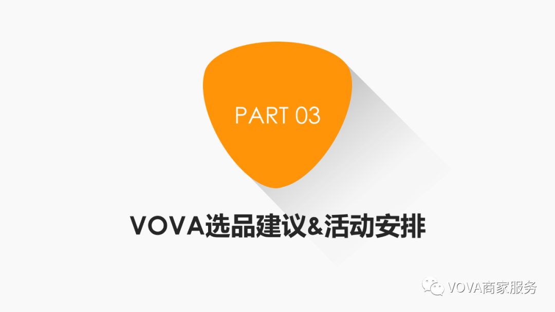 VOVA周报|本周热销产品、搜索动态及活动选品分析（更至6.11）
