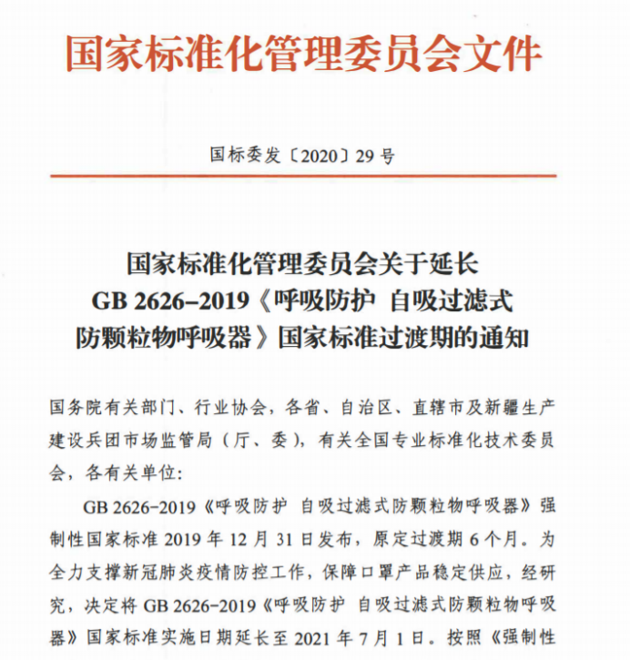最新！GB2626-2019口罩标准，实施日期延长至2021年7月1日