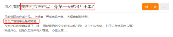 卖到即赚到？上架第一天就出几十单，应季产品真有那么好卖？