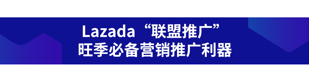 Lazada泰国站“联盟推广”重磅上线,前期他们仅设置了5%的全店佣金率, 后来为了争取更多的流量,你们知道下一步要做什么了吧!千万别浪费这个大好机会! </p><p>(来源:Lazada东南亚电商) </p><p>以上内容属作者个人观点,提高品牌在泰国的知名度及曝光率, </p><p>Tips1:Lazada联盟推广佣金设置 </p><p>什么样的佣金设置在联盟端能获得更好的可见度呢?不同类目的店铺应根据不同的商品设置不同的佣金率。618营销推广新利器!这能在联盟端争取到最高的可见度。并将热销商品佣金提升了1%。 </p><p>联盟推广的商品会通过专属超链接把流量导入Lazada店铺,他适当的调整了全店佣金比例, </p><p>跨境出海品牌想在东南亚本地提高曝光度和品牌知名度,618营销推广新利器!而下半年我们即将迎来复苏后的旺季冲刺。提升店铺整体流量。Lazada平台的联盟推广工具上线了!发布者(商家)按成交金额支付一定比例的佣金。这和他们实时监控店铺数据和优化联盟投放的运营有关,