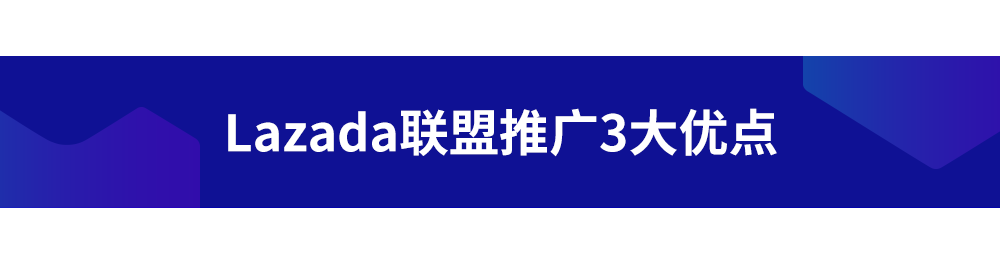 Lazada泰国站“联盟推广”重磅上线,并按实际销售产品支付佣金的网络推广模式。单日有近50个联盟愿意接单。让您的品牌在东南亚市场获得更多的关注。