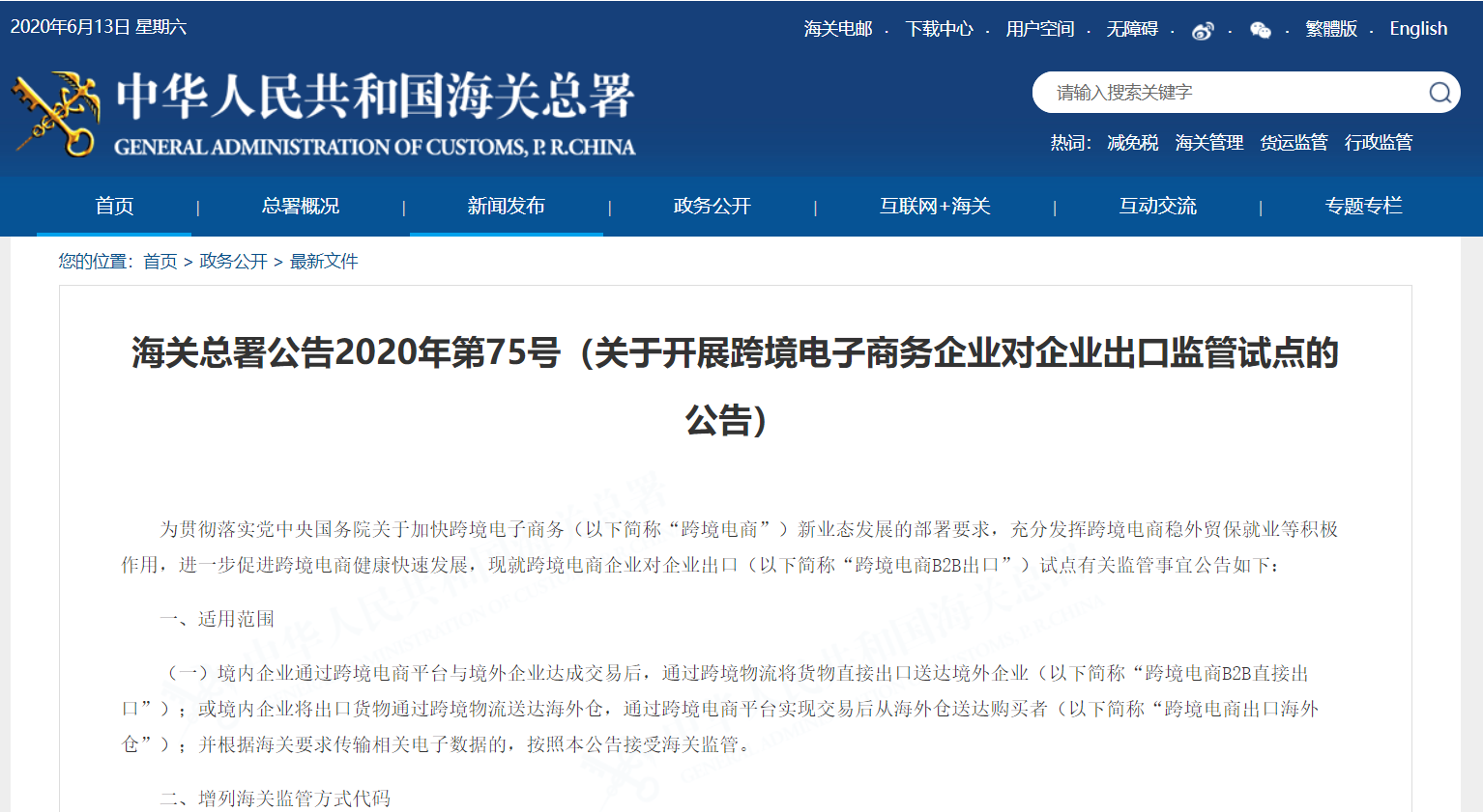 海关总署：开展跨境电商B2B出口监管试点，7月1日施行