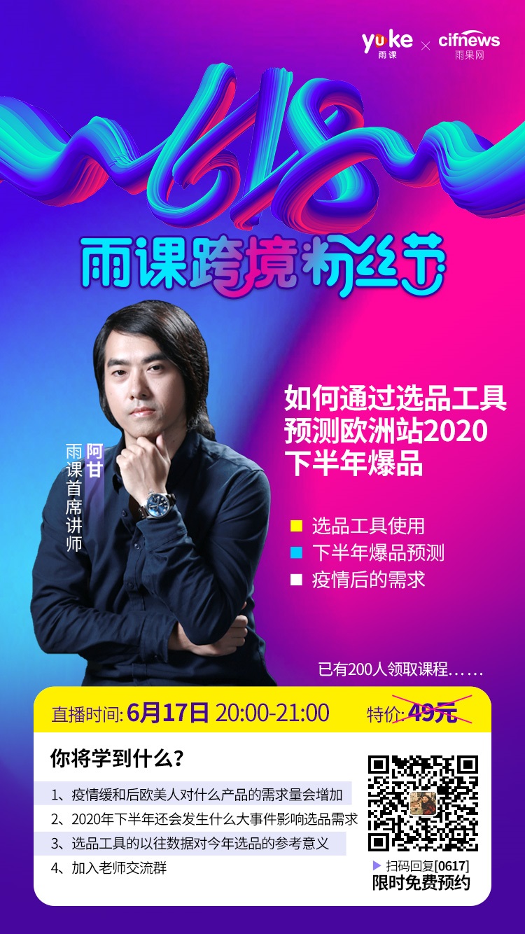 雨果直播预告：如何预测下半年爆款？四招帮你提高产品转化率