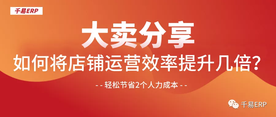 大卖分享 | 如何将店铺运营效率提升几倍？ 