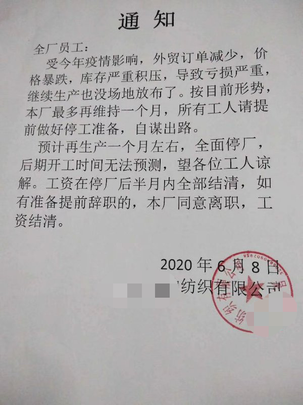 江浙某纺织企业宣告“破产”！老板撑不住了，请工人自谋出路