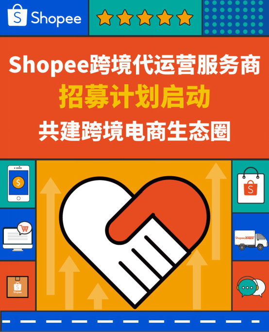 品牌商家快上车，Shopee开启代运营服务商招募