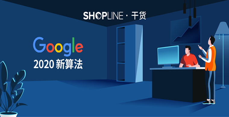 出海干货 | 1次掌握2020年Google核心算法更新，独立站SEO设置So easy！