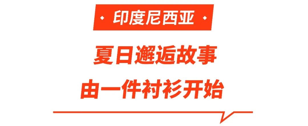 Shopee市场周报 | 印尼、泰国、越南男性服饰热搜推荐！夏日街道就是他的T台