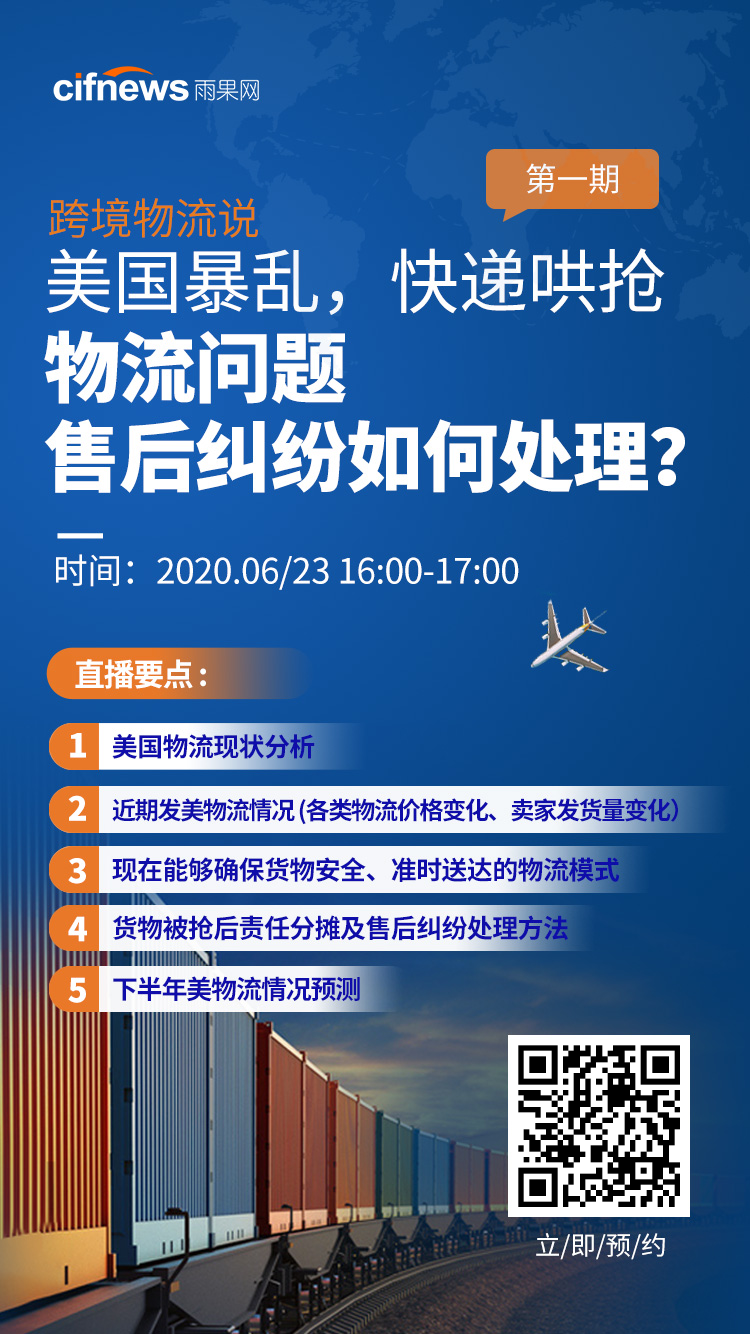 雨果直播预告：暴乱下的物流纷争如何解决？亚马逊官方年中总结解析日本站难题