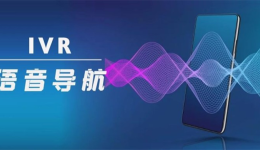 如何打破傳統(tǒng)IVR按鍵迷宮，提升海外用戶800電話客服體驗(yàn)