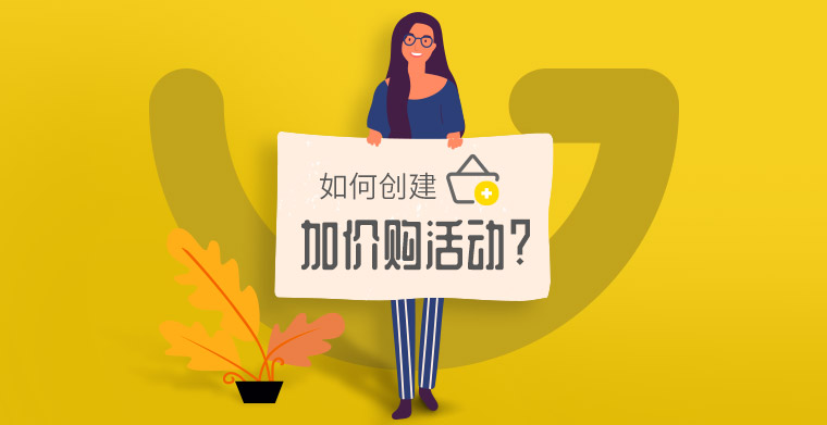 【店铺实操系列1】Gearbest平台如何创建加价购活动