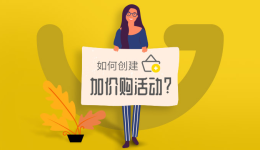 【店铺实操系列1】Gearbest平台如何创建加价购活动