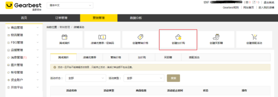 【店铺实操系列1】Gearbest平台如何创建加价购活动