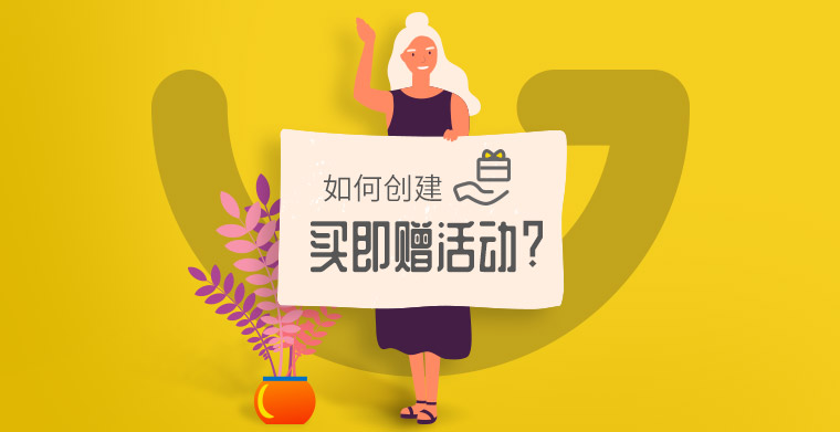 【店铺实操系列2】Gearbest如何创建买即赠活动