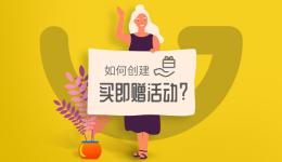 【店铺实操系列2】Gearbest如何创建买即赠活动
