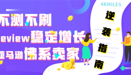 不测不刷review稳定增长，亚马逊佛系卖家逆袭指南
